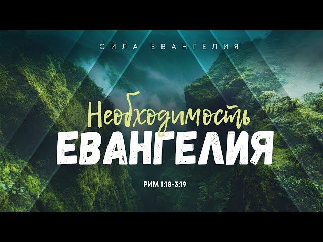 Римлянам: 2. Необходимость Евангелия | Рим. 1:18-3:19 || Алексей Коломийцев