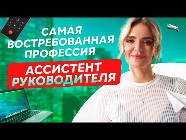 Самая востребованная профессия НА ДОМУ? Профессия "Ассистент руководителя"