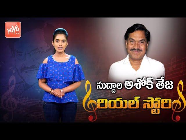 Suddala Ashok Teja Biography In Telugu | Family Details | Unknown Facts | Telugu Songs | YOYO TV