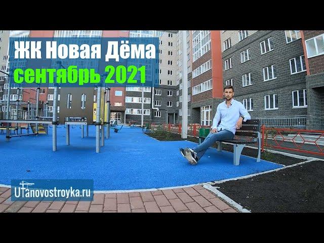 ЖК Новая Дема Уфа. Сентябрь 2021