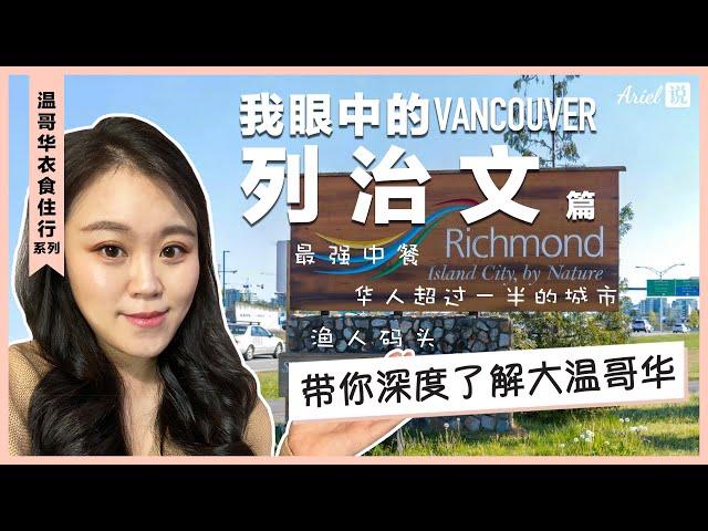 我眼中的温哥华列治文Richmond | 华人比例过半的城市 | 最强中餐 | 带你深度了解温哥华 | 温哥华衣食住行系列