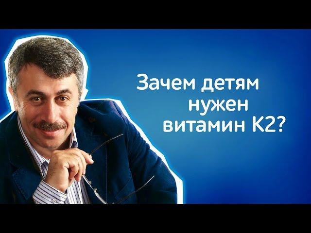 Зачем детям нужен витамин К2? - Доктор Комаровский