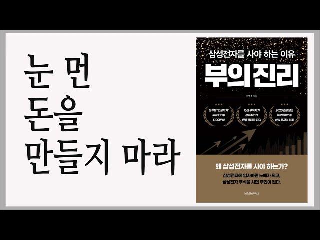 돈의 주인이 되고 싶다면  OOOO이 있어야 한다 / 부의 진리 / 책데이트 책추천