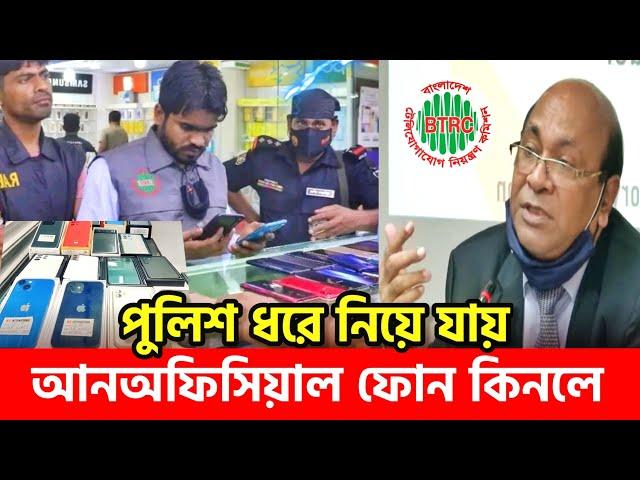 Unofficial Phone কিনলে পুলিশ ধরে নিয়ে যাবে! Official vs Unofficial Phone | Unofficial Phone Ban