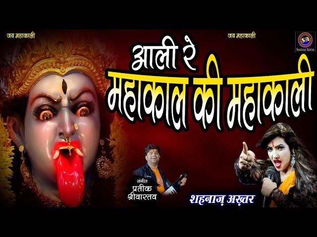 Mahakal Ki Mahakali ~ महाकाल की महाकाली ~ Shahnaaz Akhtar ~ शहनाज़ अख़्तर ~ Kali Mata Bhajan 2022