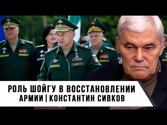 Константин Сивков | Роль Шойгу в восстановлении армии