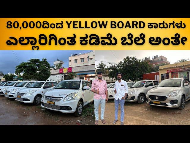 yellow board cars ಕಡಿಮೆ ಬೆಲೆ ಅಂತ ಸುಮ್ನೆ ಹೇಳ್ತಿಲ್ಲ ನಿಜ್ವಾಗ್ಲೂ ಕೊಡ್ತಿದ್ದಾರಂತೆ || loan available