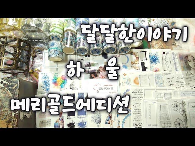 메리골드에디션 달달한이야기 하울 |다꾸|하울 |haul |unboxing | journaling |vintagejournal |scrapbooking