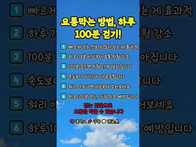 요통막는방법, 하루 100분걷기#요통예방 #허리건강  #시니어건강 #허리통증