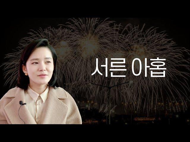 마흔이 기대되는 서른 아홉입니다. 29살과 39살의 다른 점.