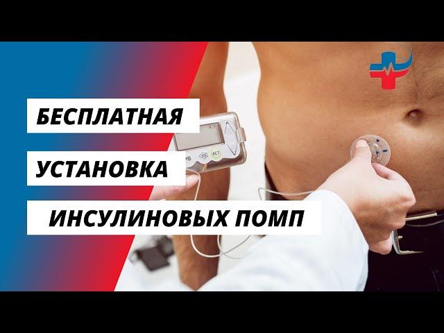 Бесплатная установка инсулиновых помп