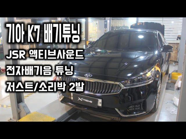 기아 K7 가솔린모델 전자배기음튜닝 JSR 저스트/소리박 2발 장착