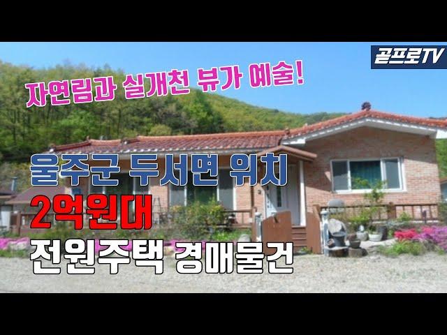 [부동산경매] 울산 울주군 두서면에 위치한 자연림과 실개천 뷰가 예술인 2억원대 전원주택경매물건