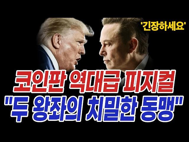 비트코인 세기의 콜라보 코인시장 상상도 못 할 "무서운 판이 깔린다"