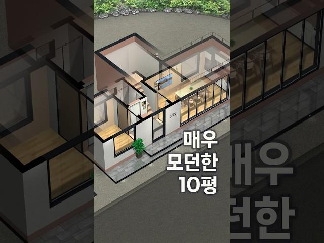 모던한 10평 주택 · 이렇게 지으세요! #세컨하우스 #smallhouse #소형주택