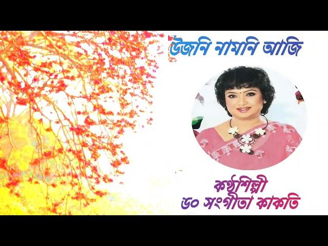 Ujani Namoni Aji ll Singer:Dr.Sangita Kakati ll Lyrics:Mrinalkanti Das