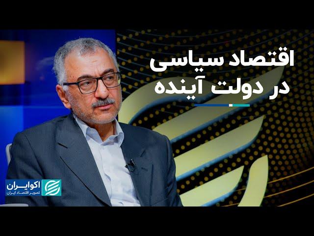 سعید لیلاز: اقتصاد سیاسی در دولت آینده