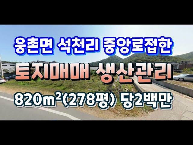 (2105*37) 웅촌면 석천리 토지매매, 중앙로접 920m², 당2백만,분할가능 