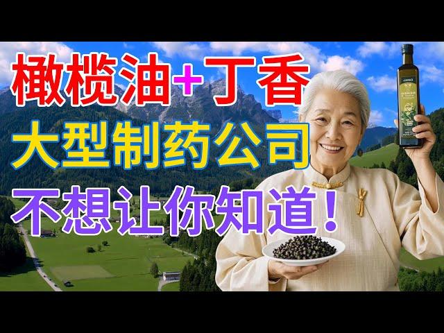 老年人！橄榄油和丁香这样混合使用，可立即缓解8种健康问题
