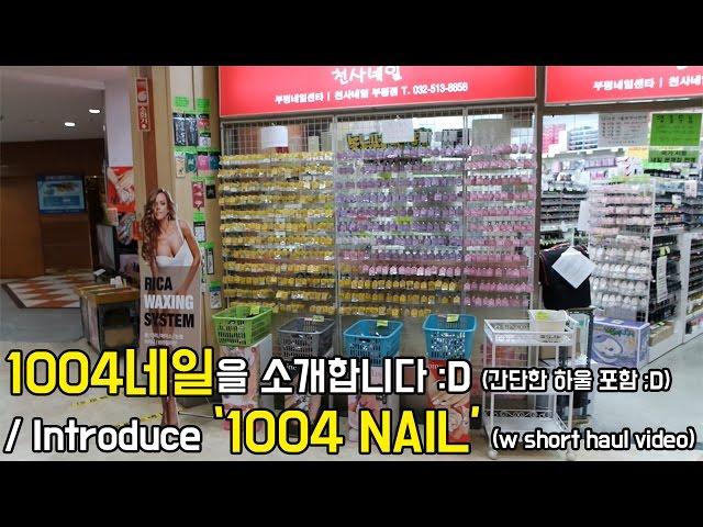 천사네일을 소개합니다! & 하울영상/ Introduce 1004 Nail! & Haul Video ㅣ 예그시