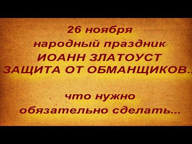 26 ноября народный праздник ИОАНН ЗЛАТОУСТ. ЧТО НЕЛЬЗЯ И НУЖНО СДЕЛАТЬ.. народные приметы и поверья