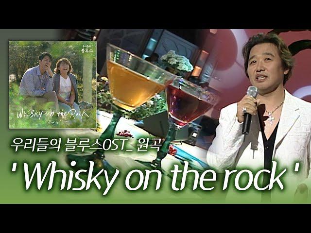 최성수 위스키온더락 | 우리들의블루스OST | Whisky on the rock | 원곡자 무대