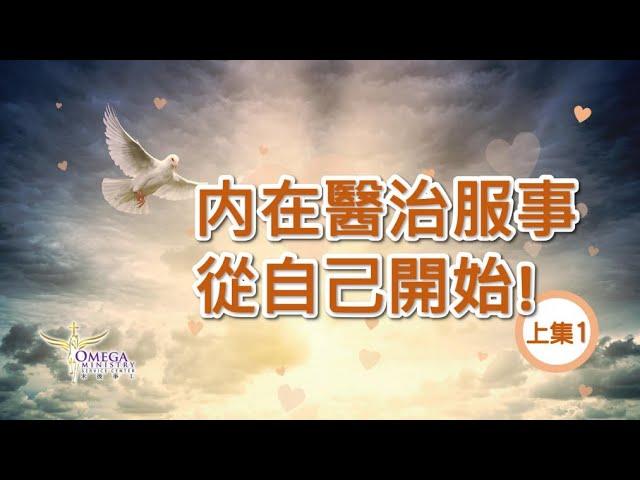 【內在醫治服事】耶和華拉法*Jehovah-Rapha*：恢復神兒子【榮神益人】上集(1)