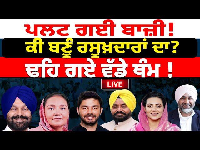 Punjab By Election Results 2024: ਕੌਣ ਮਾਰੂ ਬਾਜ਼ੀ ! Gidderbaha | Barnala | Chabbewal | Dera Baba Nanak