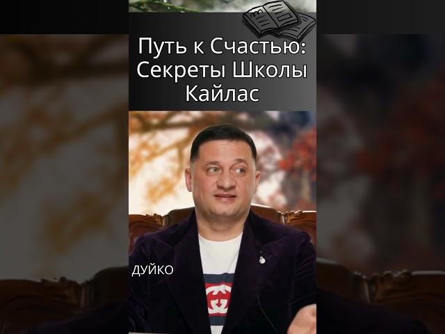 Как пройти Путь к Счастью: Секреты Школы Кайлас
