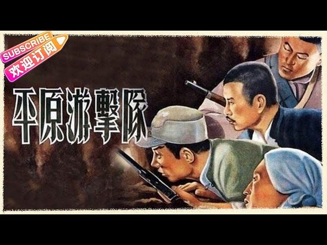 【经典战争电影】《平原游击队/Guerrillas on the Plain》传奇队长“李向阳”的英雄事迹 | 郭振清 方化 张莹 杜德夫 梁音 周森冠【捷成华视华语影院】