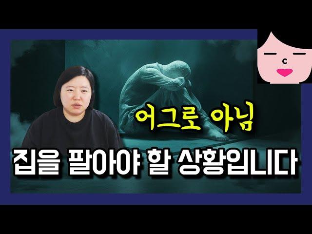 [실제상황] 태어나서 처음 마련한 집을 팔아야 합니다 ㅠㅠ 영끌족의 최후