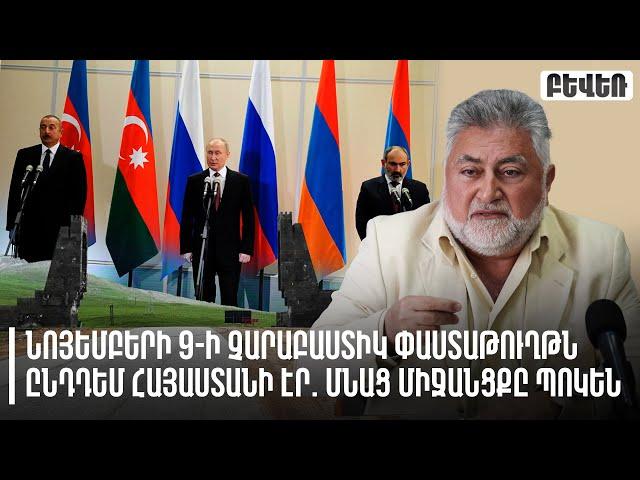 Նոյեմբերի 9-ի չարաբաստիկ փաստաթուղթն ընդդեմ Հայաստանի էր. մնաց միջանցքը պոկեն. Արա Պապյան