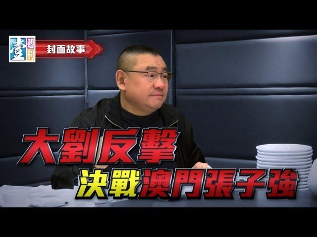 【壹週刊】大劉反擊　決戰澳門張子強