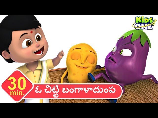 ఓ చిట్టి బంగాళాదుంప | తెలుగు రైమ్స్ | O Chitti Bangaladumpa | KidsOne Telugu