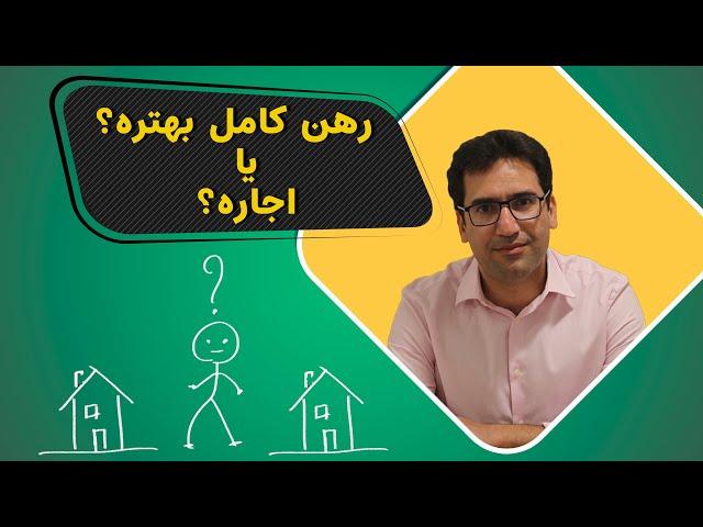 کدوم بهتره؟ رهن کامل، اجاره کامل یا ترکیب هرجفتش؟