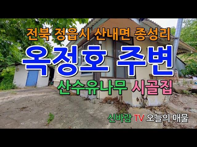 [신바람 오늘의 매물] 전북 정읍시 산내면 종성리 산수유 시골집 - 호숫가 시골집매매 농가주택매매  ( 韓国の田舎の農家の住宅)