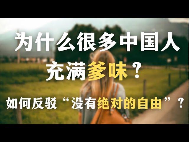 为什么很多中国人充满爹味？怎样避免打压式的人际关系？如何反驳“没有绝对的自由”？｜心理｜哲学｜中国文化｜pua｜自我成长｜