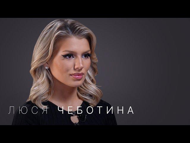 Люся Чеботина: расставание с Юрием Киселевым, отношения с Mia Boyka, творчество Адель