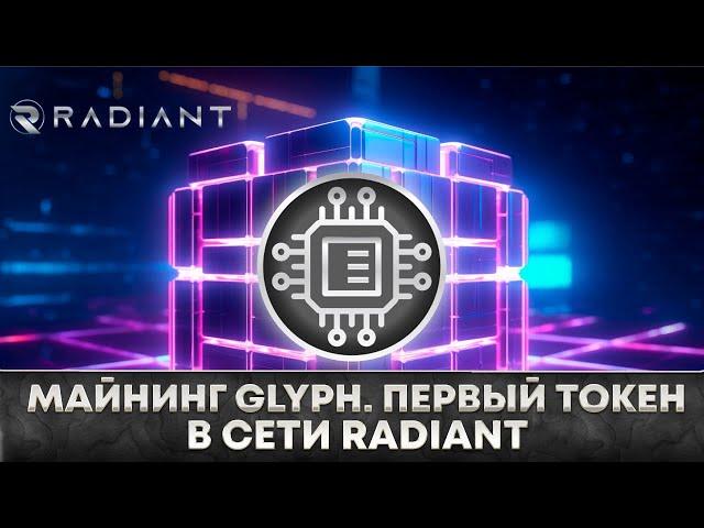  Новая монета Glyph. Майнинг первого токена в сети Radiant. Майним первые монеты