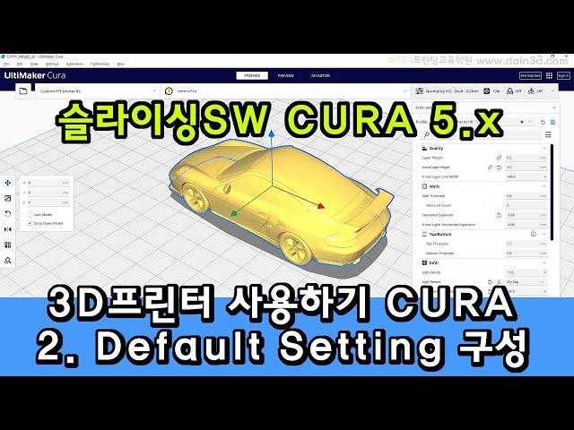 3D프린터 사용하기 CURA 큐라 배워보기 2 - 파라미터구성 하기 Default Setting(Cura 5.x 버전)