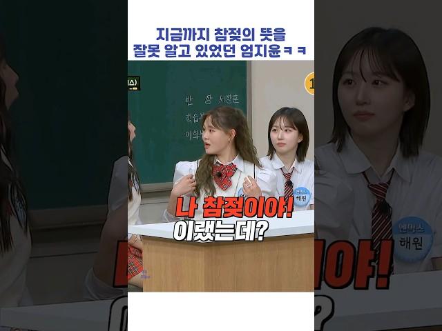 지금까지 참젖의 뜻을 잘못 알고 있었던 엄지윤ㅋㅋ #shorts