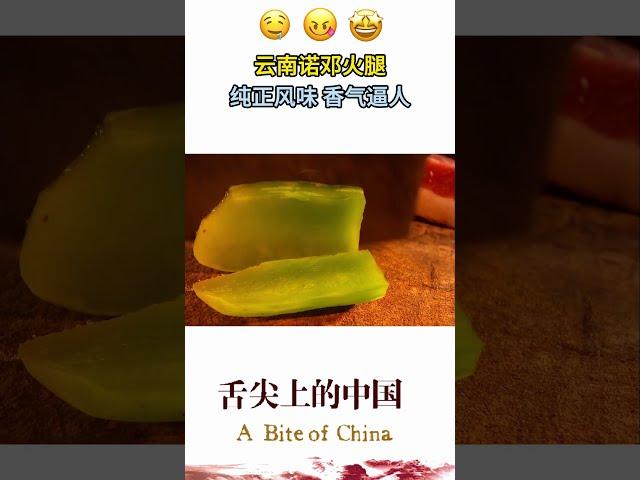 中華火腿「天花板」：諾鄧火腿！香氣逼人 一片黯然銷魂！| 舌尖上的中國 A Bite of China #家常菜