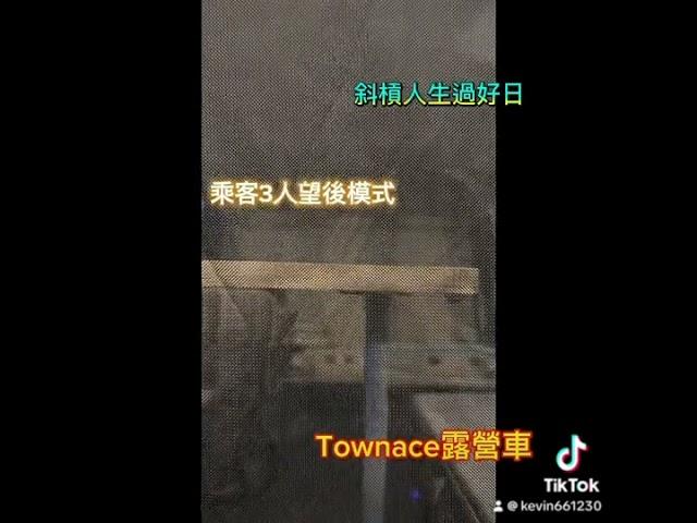 Townace露營車#斜槓人生過好日#露營車 #露營車翻轉椅介紹#MST遊山玩水專業露營車改裝#寵物友善露營車#車床天地