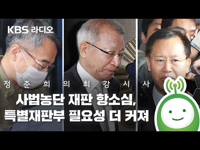 [정준희의 최강시사] 박판규, “사법농단 재판 항소심, 특별재판부 필요성 더 커져” -박판규 변호사