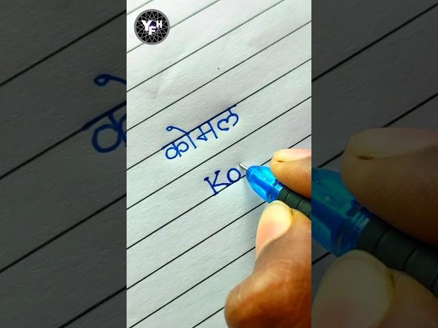 Komal  | Komal name writing styles | Komal name handwriting | Komal name status | कोमल |