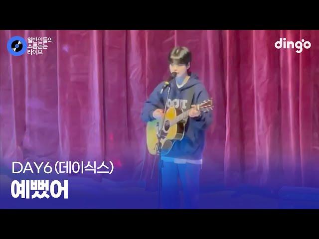 고등학생이 축제에서 기타치면서 부르는 어쿠스틱 ver '예뻤어' (DAY6(데이식스)) cover