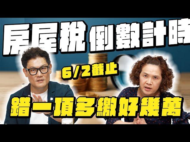 打房政策正式上路！房屋稅2.0錯一項多繳數萬！戶籍要怎麼設才對？【武哥聊時事】