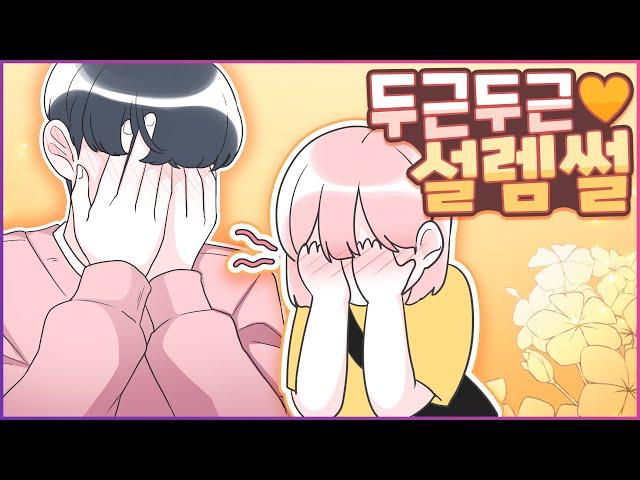 두근두근! 올봄에는 나도 커플?[유단하][설렘][남사친]