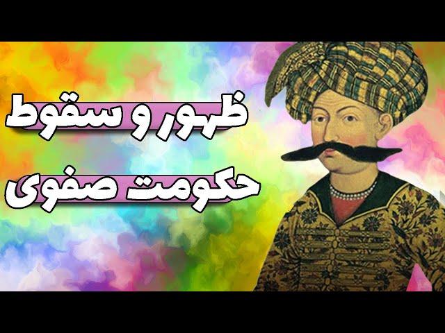 حکومت صفویان : ظهور تا سقوط حکومت صفوی در ایران، دلایل سقوط امپراتوری صفوی | پادکست خط و کمان