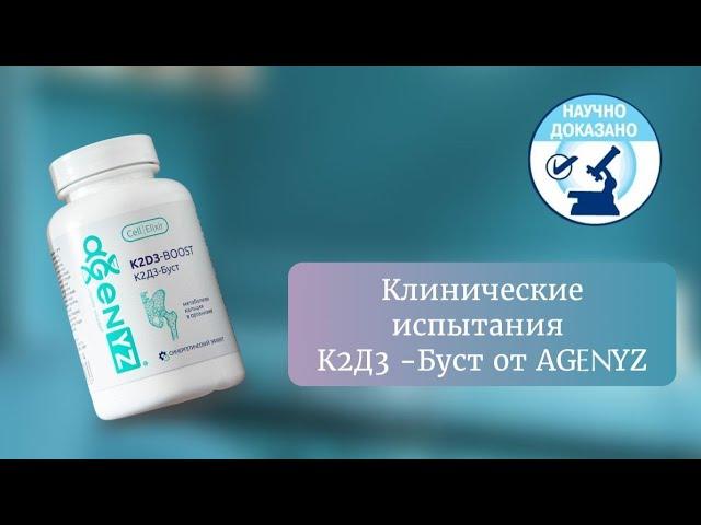 Остановите остеопороз! Клинические испытания комплекса К2Д3-буст от AGENYZ